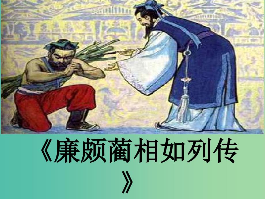 高中语文 4.11.1 廉颇蔺相如列传课件 新人教版必修4.ppt_第1页