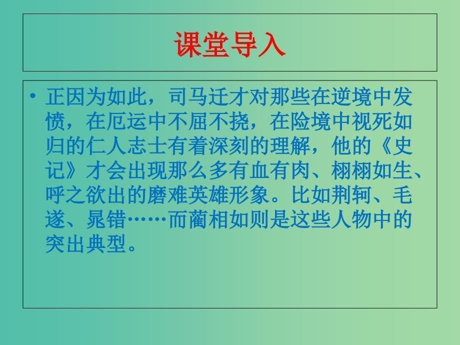 高中语文 4.11.1 廉颇蔺相如列传课件 新人教版必修4.ppt_第5页