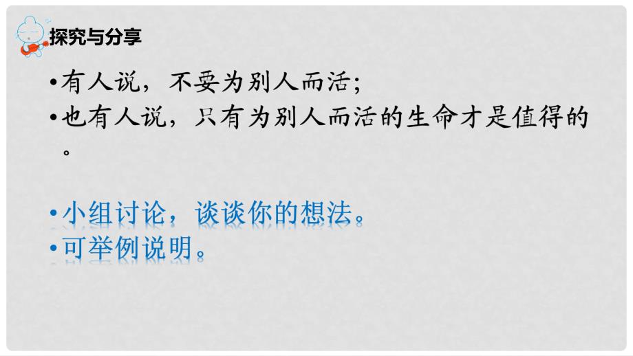 七年级道德与法治上册 第四单元 生命的思考 第十课 绽放生命之花 第1框 感受生命的意义课件 新人教版_第4页