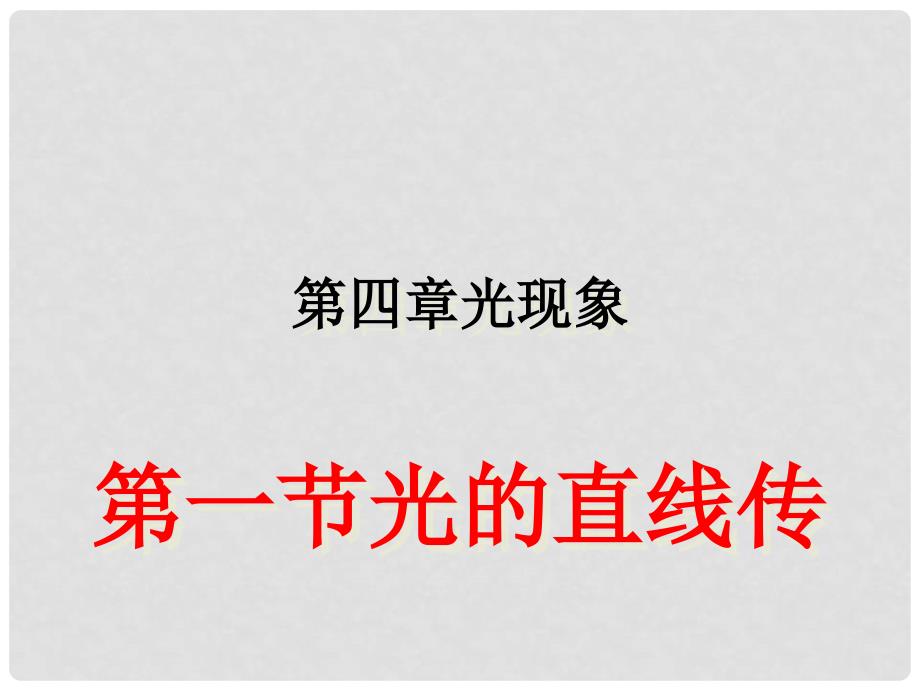 湖北省北大附中武汉为明实验学校八年级物理上册 4.1 光沿直线传播课件 （新版）新人教版_第1页