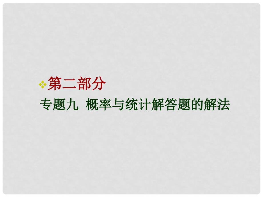 高三数学专题复习课件：概率与统计解答题的解法_第1页