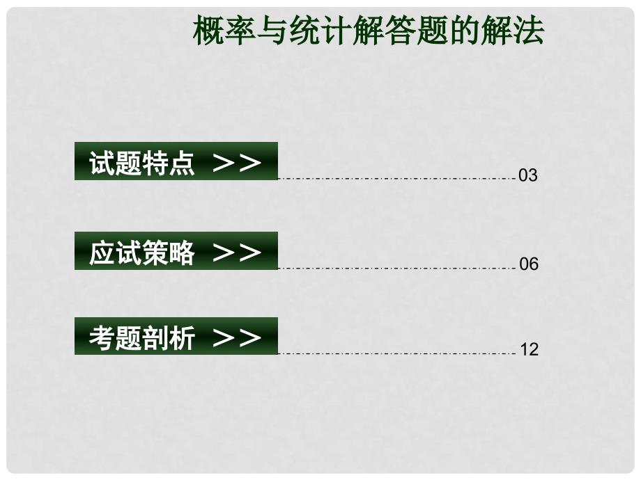 高三数学专题复习课件：概率与统计解答题的解法_第2页