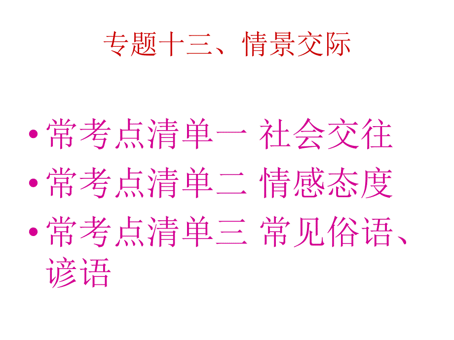 专题十三情景交际_第1页