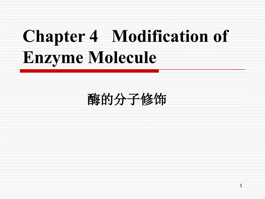 酶分子修饰NXPowerLite_第1页