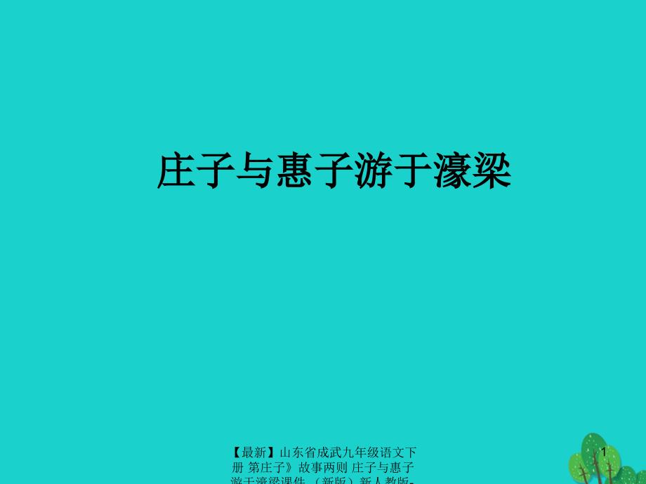 最新九年级语文下册第庄子故事两则庄子与惠子游于濠梁课件新人教版新人教版初中九年级下册语文课件_第1页