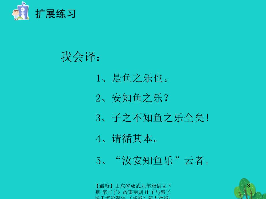 最新九年级语文下册第庄子故事两则庄子与惠子游于濠梁课件新人教版新人教版初中九年级下册语文课件_第3页