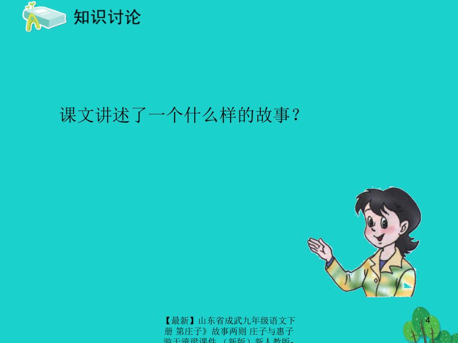 最新九年级语文下册第庄子故事两则庄子与惠子游于濠梁课件新人教版新人教版初中九年级下册语文课件_第4页