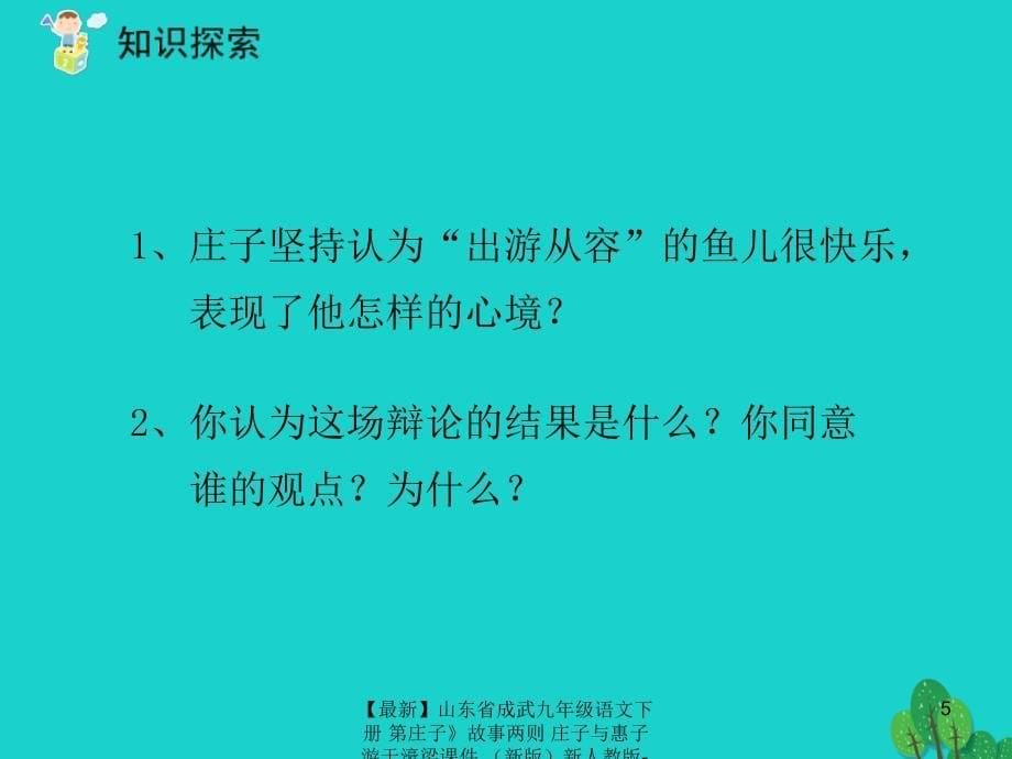 最新九年级语文下册第庄子故事两则庄子与惠子游于濠梁课件新人教版新人教版初中九年级下册语文课件_第5页