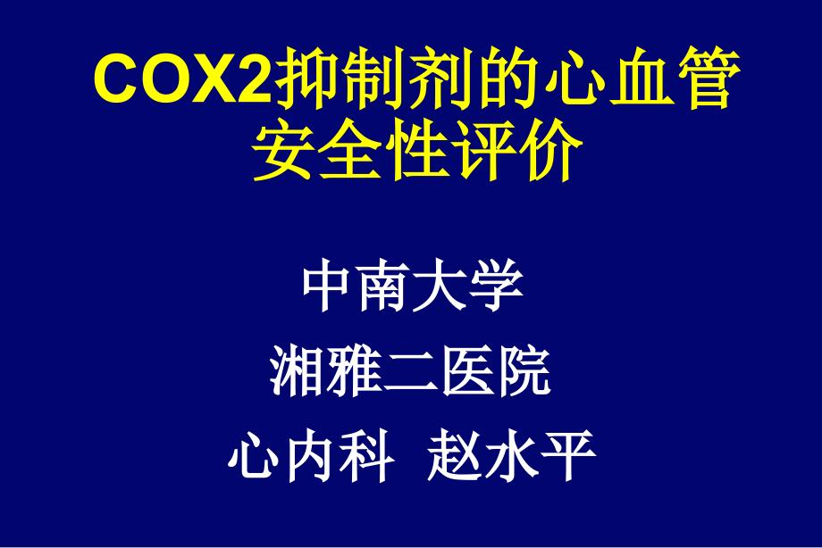 COX2抑制剂的心血管安全性评价_第1页