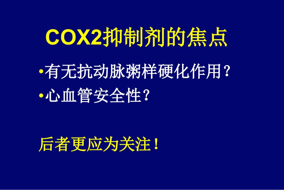 COX2抑制剂的心血管安全性评价_第4页