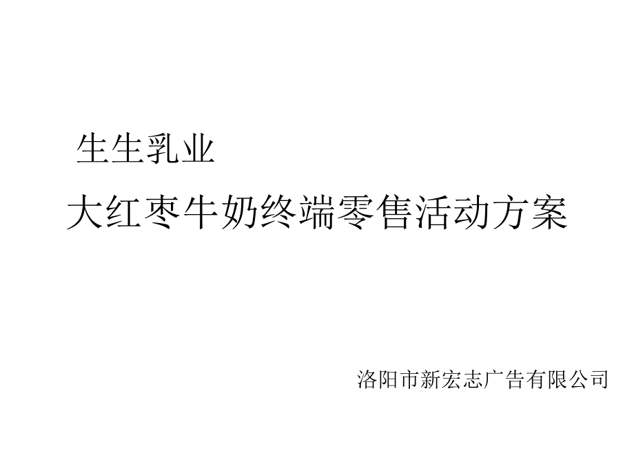 大红枣牛奶终端销售方案课件_第1页