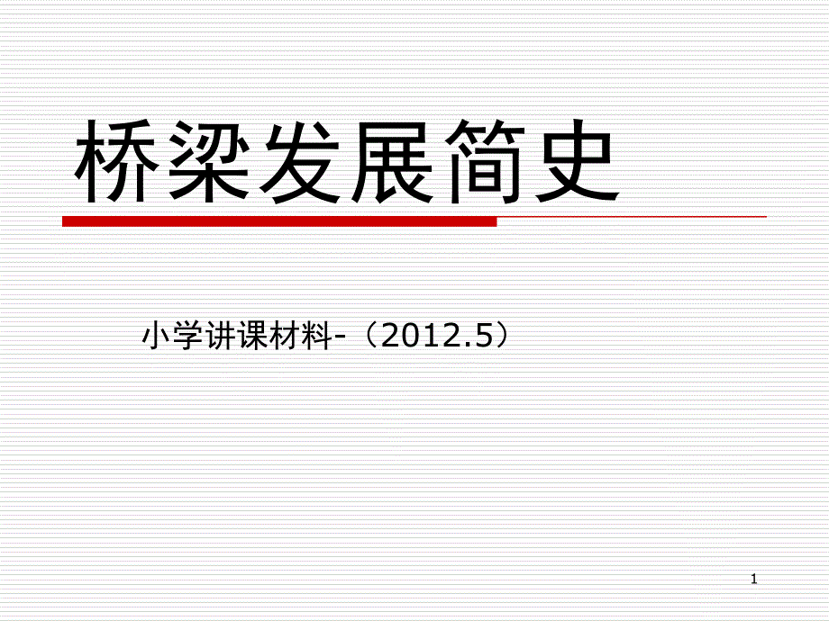 桥梁发展史简化课堂PPT_第1页
