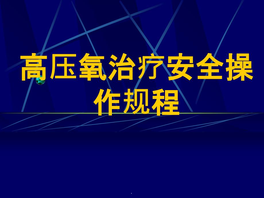 高压氧治疗安全操作规程_第1页