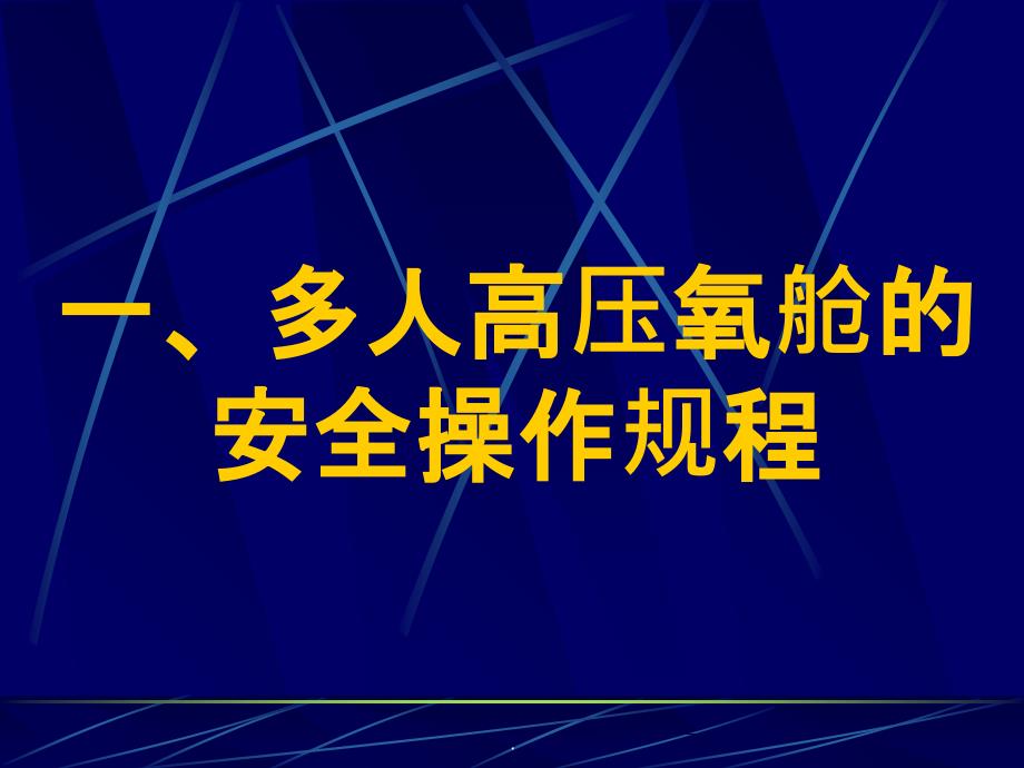 高压氧治疗安全操作规程_第3页