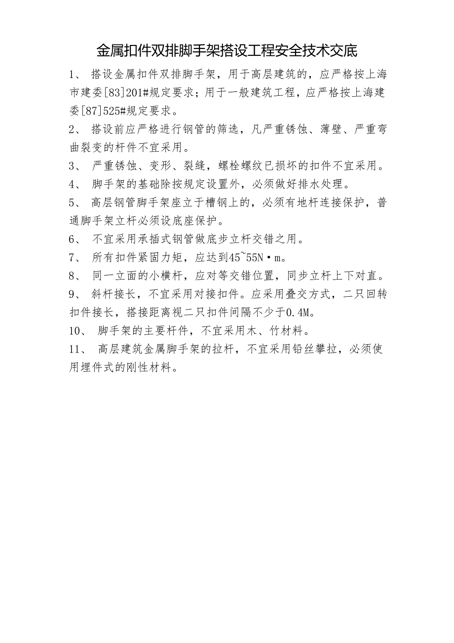 金属扣件双排脚手架搭设工程安全技术交底_第1页