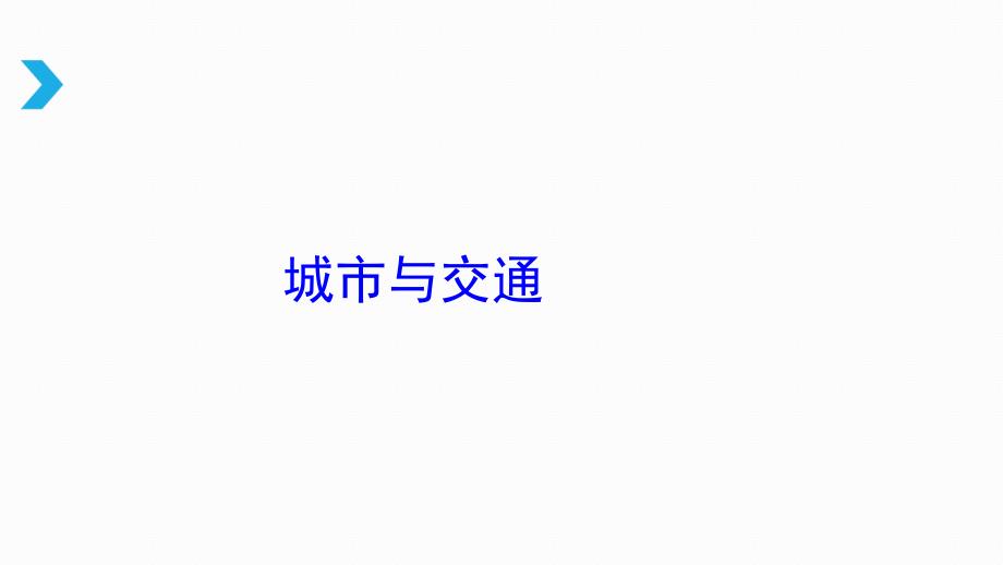 高考地理二轮复习课件之城市与交通课件共77张_第1页