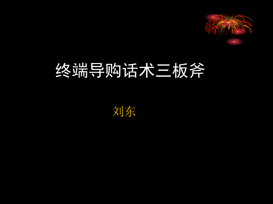 终端导购话术三板斧_第4页