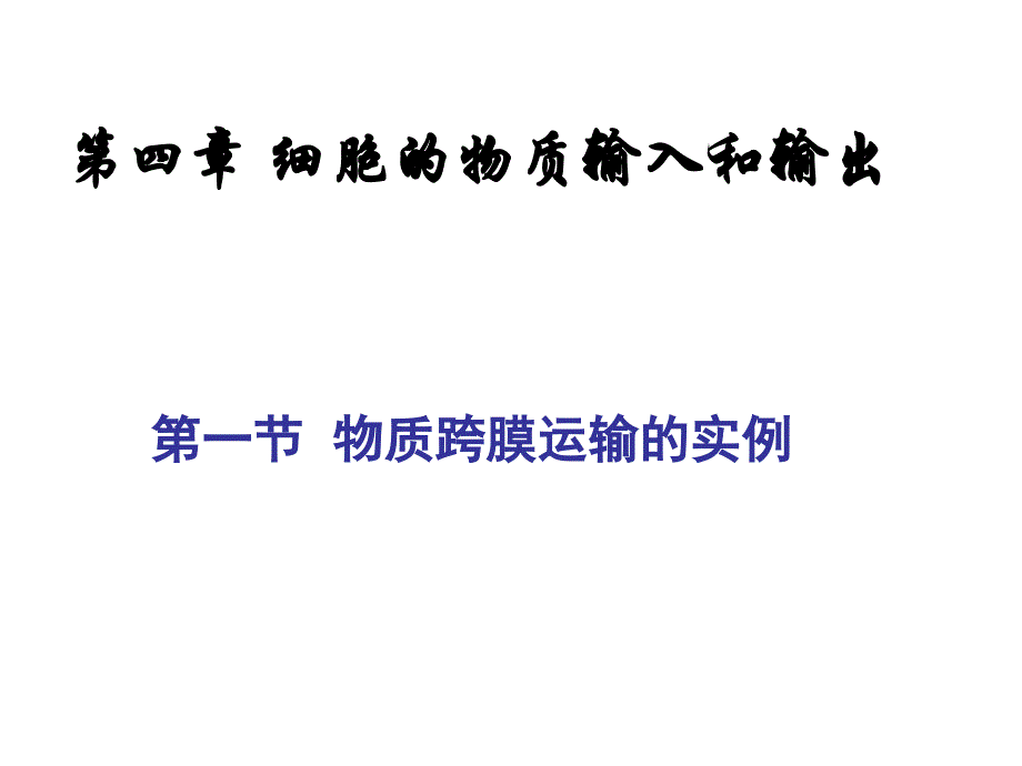 生物一轮复习物质跨膜运输的实例_第1页