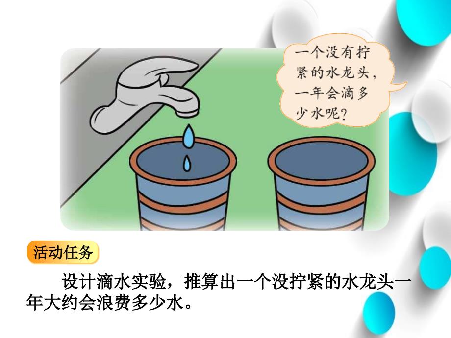 【北师大版】数学四年级上册：数学好玩滴水实验ppt课件3_第4页