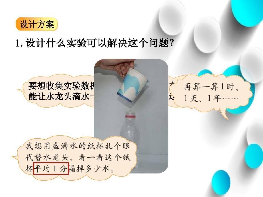 【北师大版】数学四年级上册：数学好玩滴水实验ppt课件3_第5页