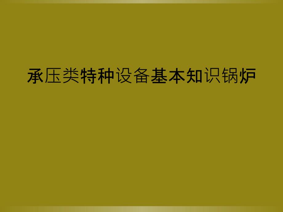 承压类特种设备基本知识锅炉_第1页