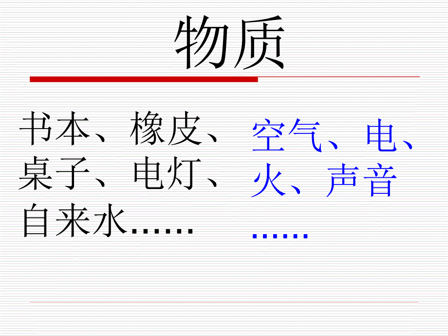 21教科版六年级下册科学第二单元《我们身边的物质》_第2页