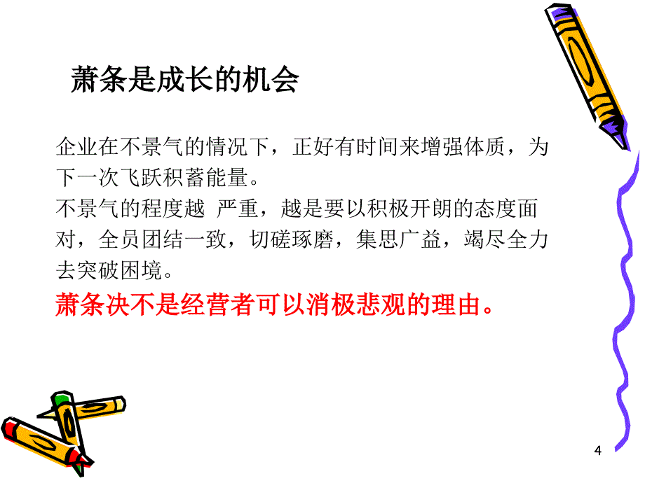 在萧条中飞跃的大智慧优秀课件_第4页