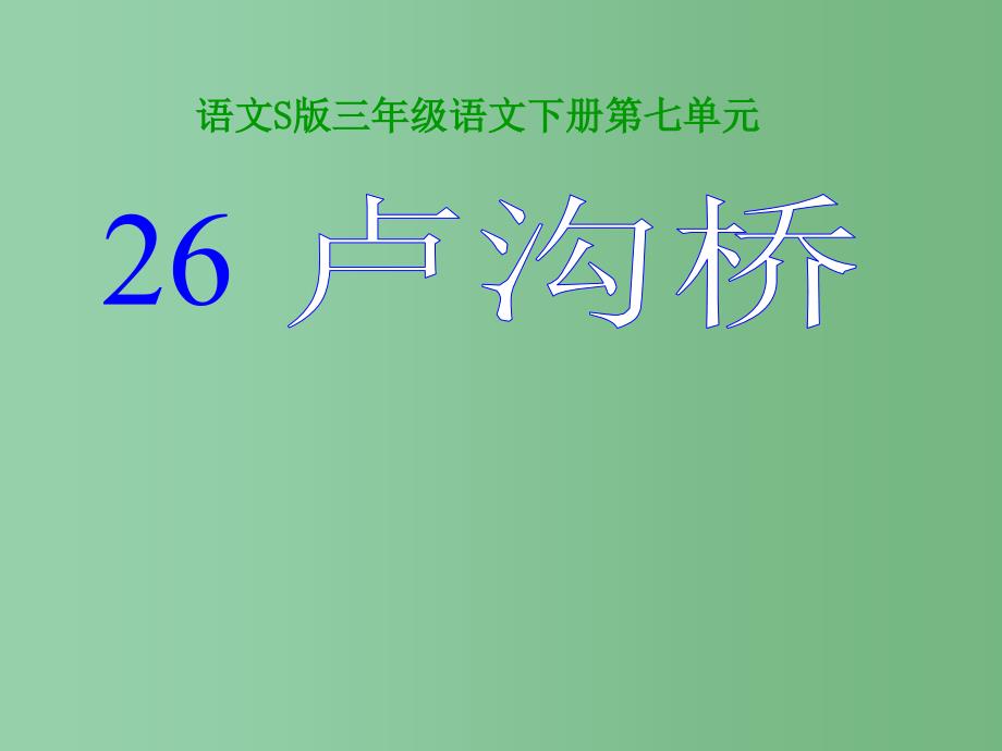 三年级语文下册 第7单元 26《卢沟桥》课件1 语文S版_第1页