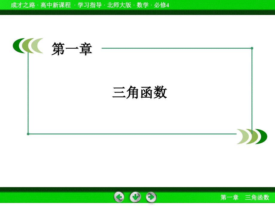 北师大版高中数学必修四：1.5同步导学ppt课件_第3页