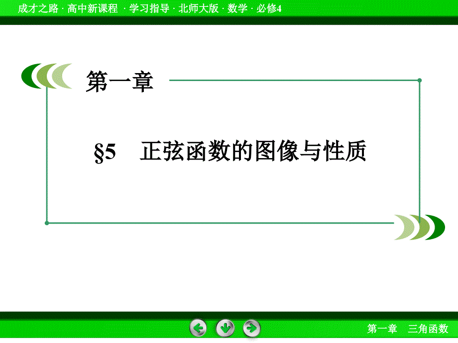 北师大版高中数学必修四：1.5同步导学ppt课件_第4页