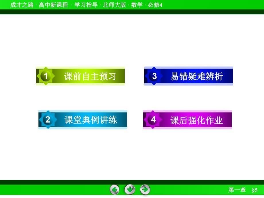 北师大版高中数学必修四：1.5同步导学ppt课件_第5页