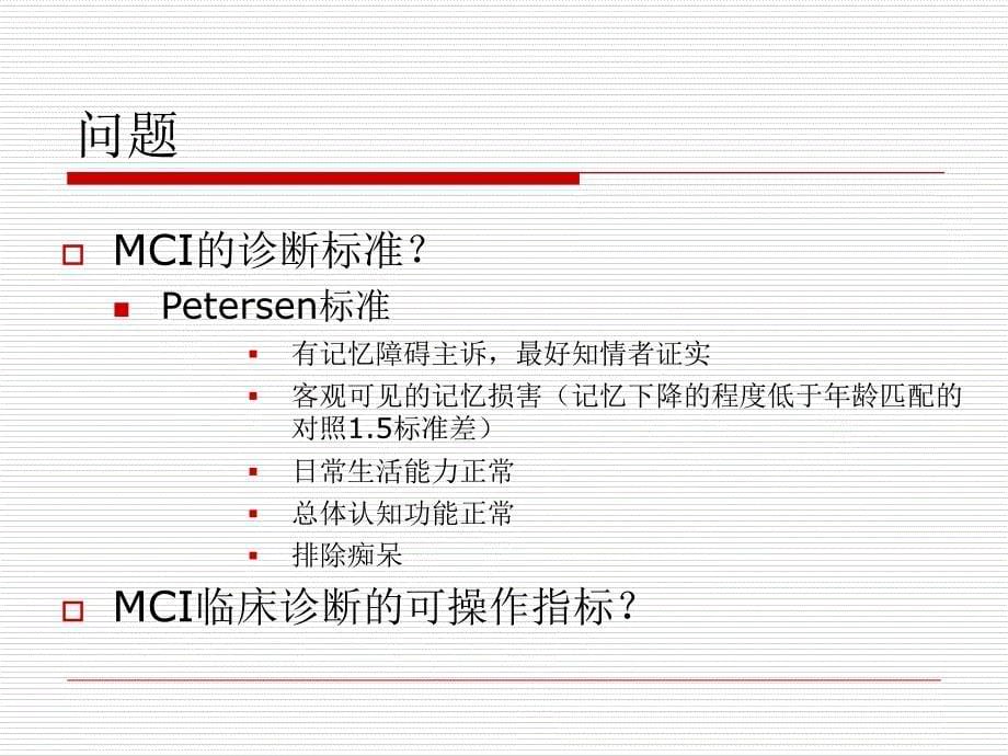 AD早期诊断综合指标-张新卿_第5页