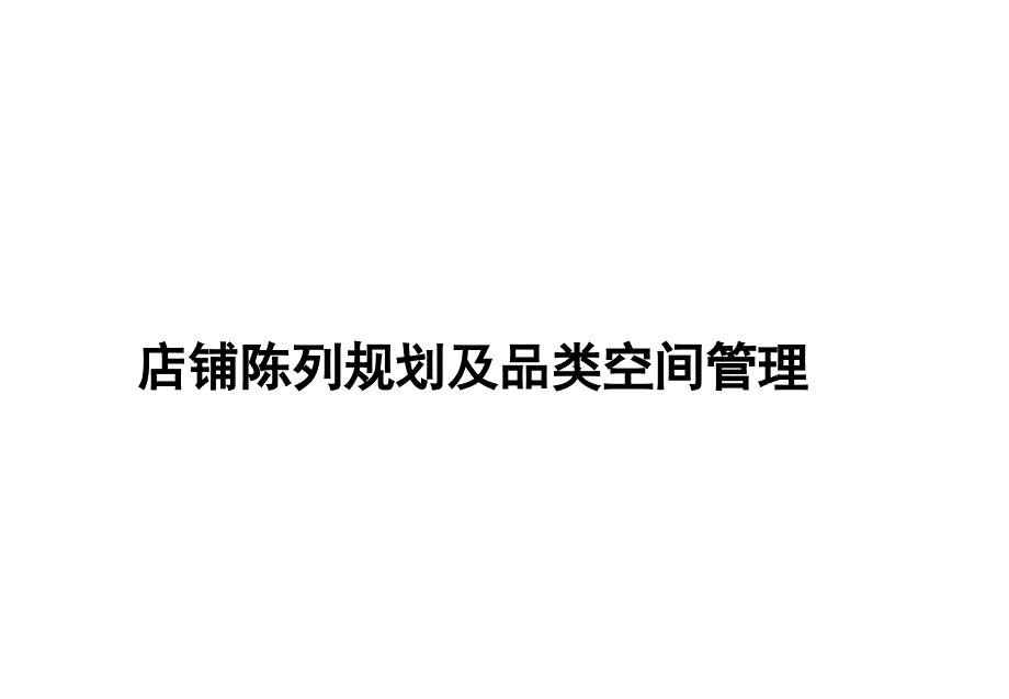 店铺陈列规划及品类空间管理课件_第1页