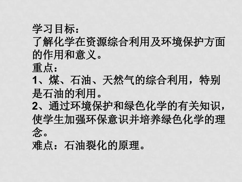 高一化学必修2 化学与资源的综合利用、环境保护 课件_第2页