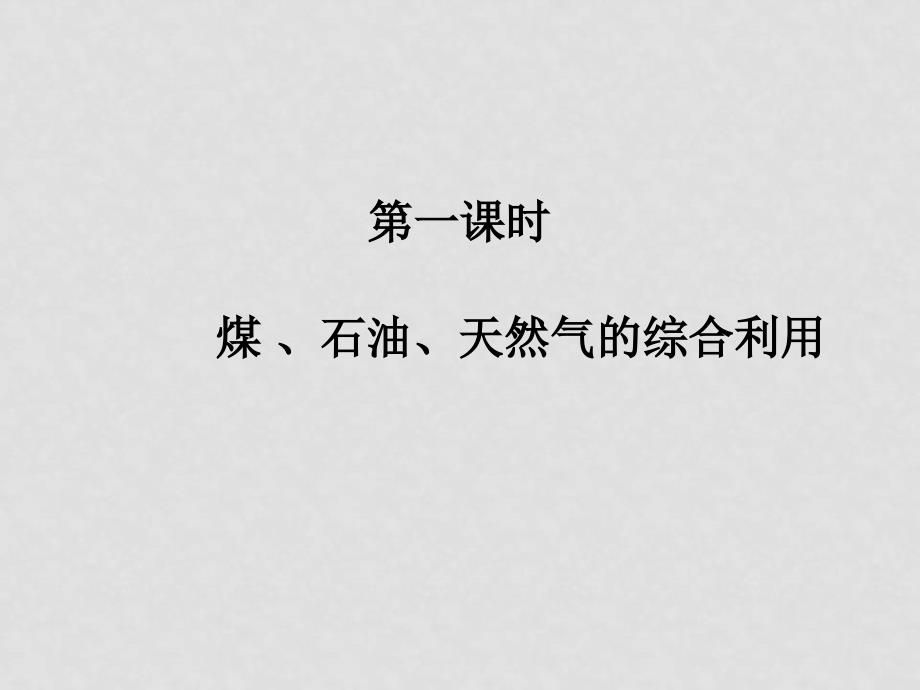 高一化学必修2 化学与资源的综合利用、环境保护 课件_第3页