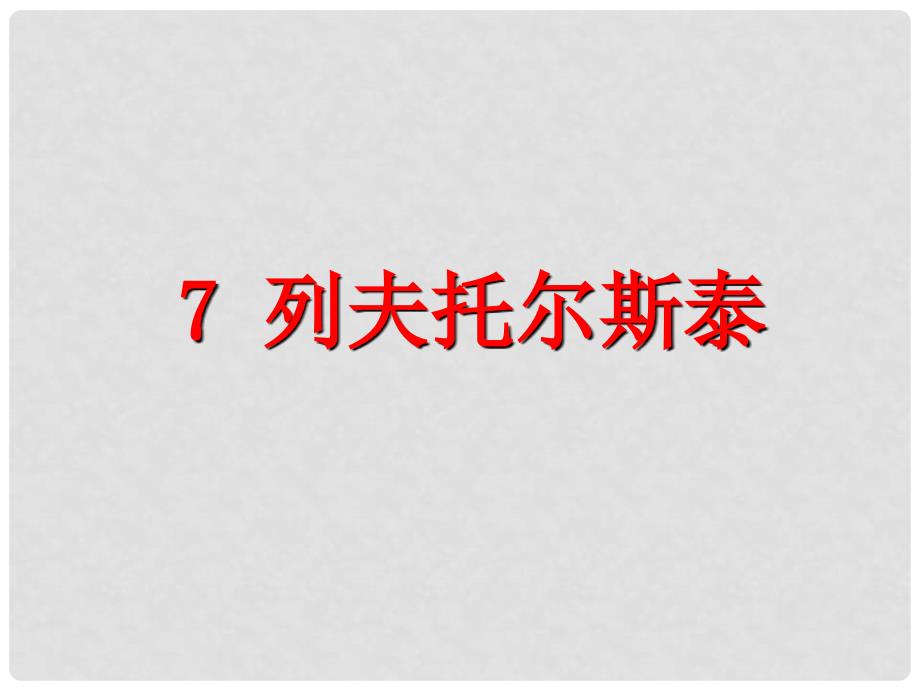 八年级语文上册 第二单元 7 列夫托尔斯泰教学课件 新人教版_第1页