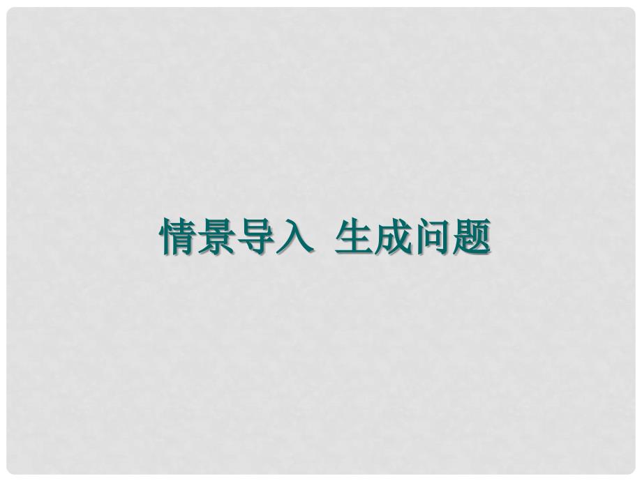 八年级语文上册 第二单元 7 列夫托尔斯泰教学课件 新人教版_第2页