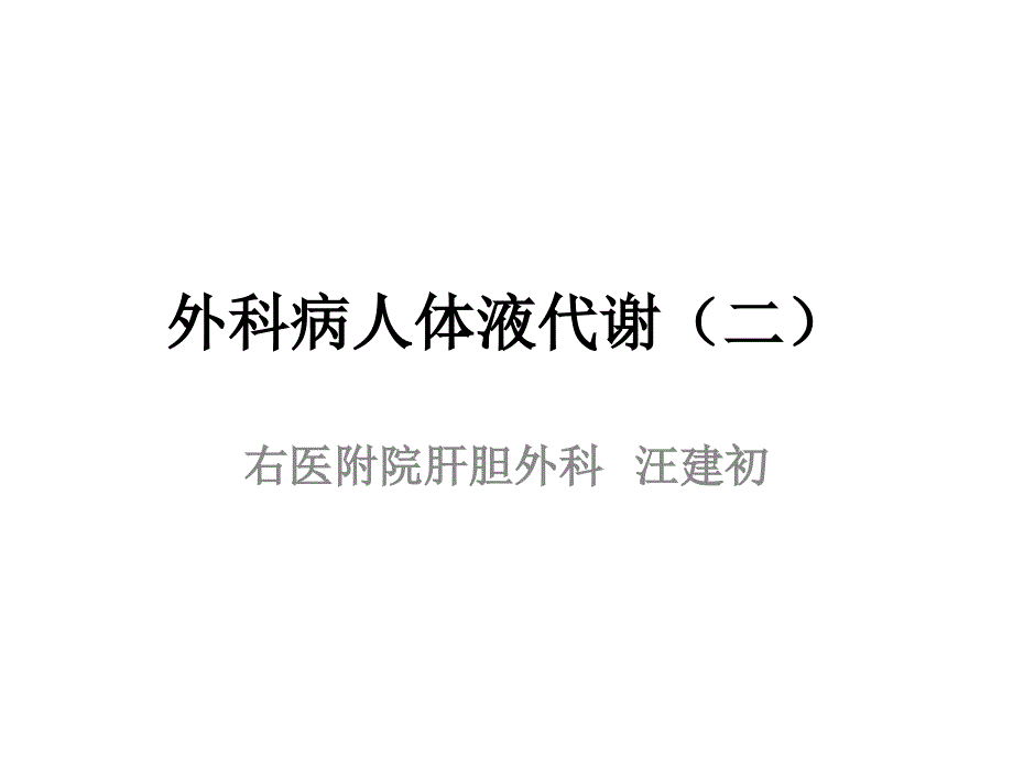 汪建初外科病人体液代谢(二)2003_第1页