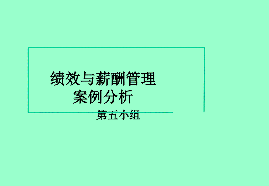 绩效与薪酬管理案例分析_第1页