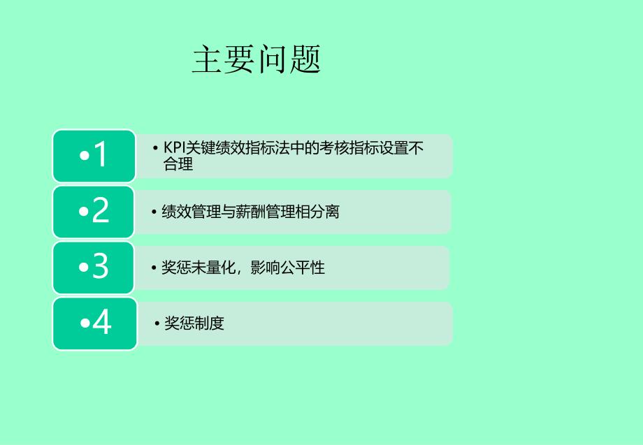 绩效与薪酬管理案例分析_第4页