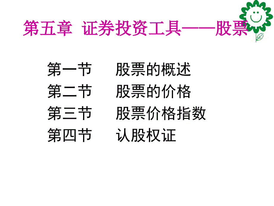 证券投资工具-股票.ppt_第2页