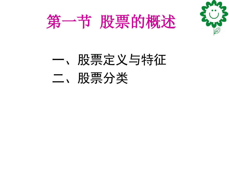 证券投资工具-股票.ppt_第3页