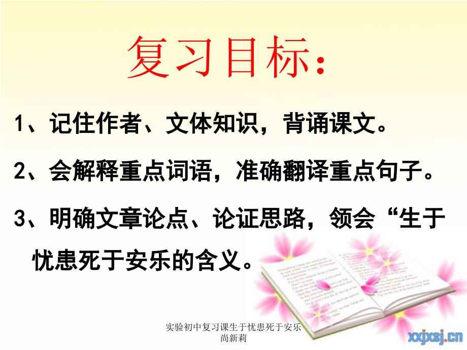 实验初中复习课生于忧患死于安乐尚新莉课件_第2页