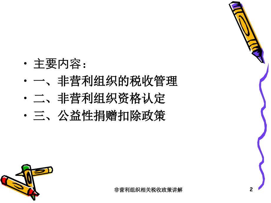 非营利组织相关税收政策讲解课件_第2页