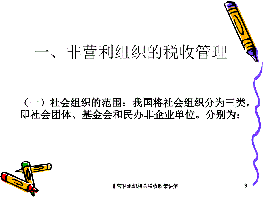 非营利组织相关税收政策讲解课件_第3页