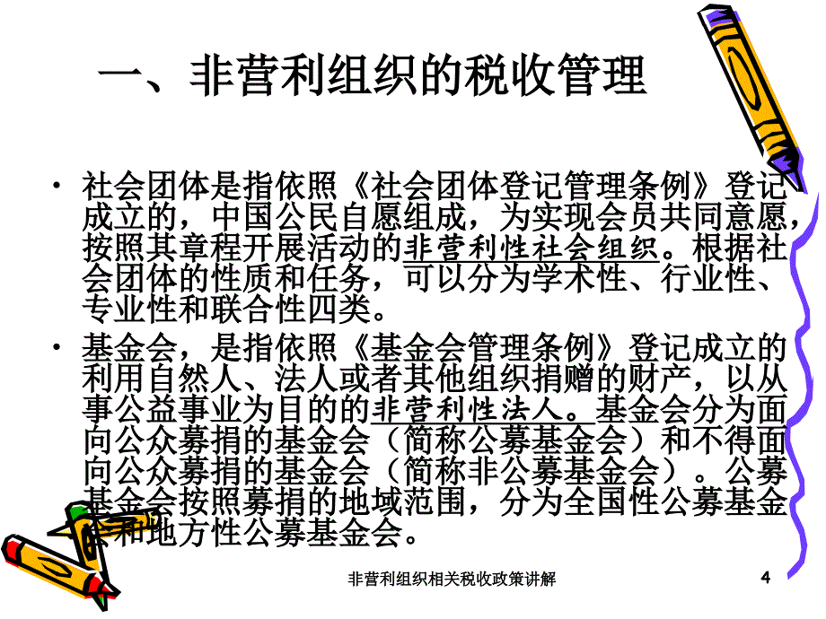 非营利组织相关税收政策讲解课件_第4页