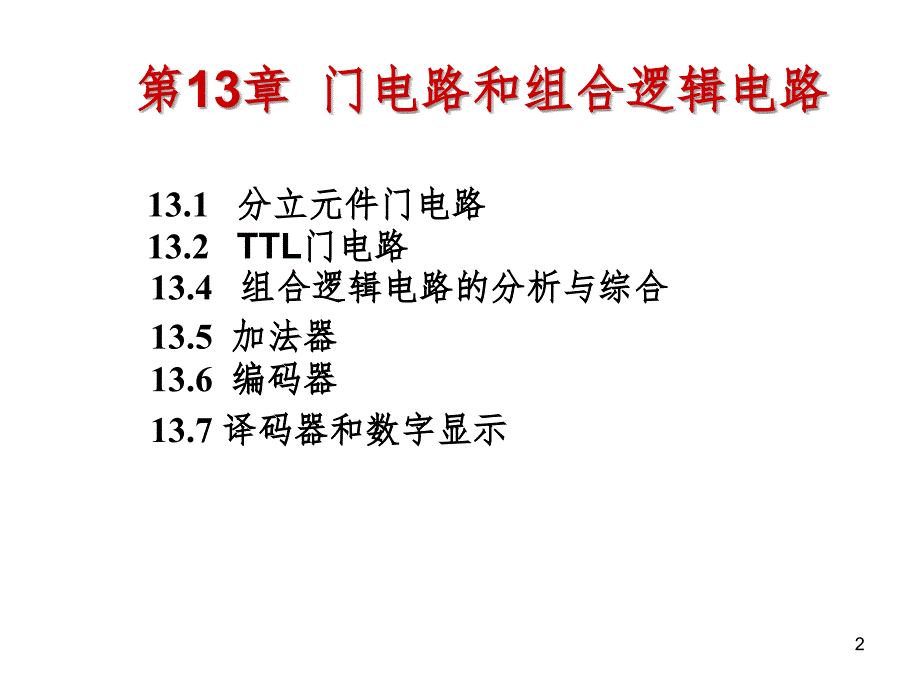 总复习下数字与模拟电路PPT演示课件_第2页