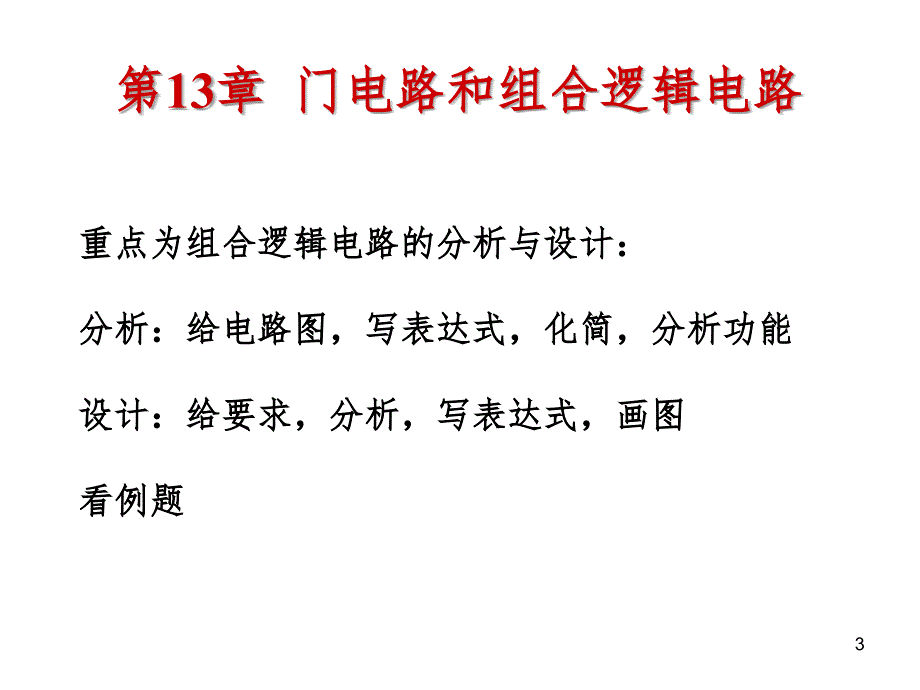 总复习下数字与模拟电路PPT演示课件_第3页