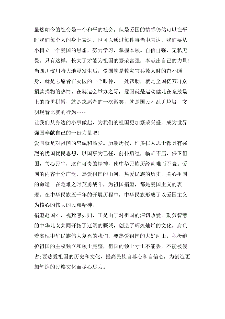 爱国心报国情强国志主题小学生XX五篇大全872_第2页