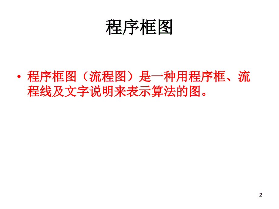 编程学习中如何画流程图PPT36页_第2页